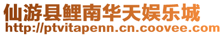 仙游縣鯉南華天娛樂城