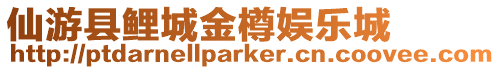 仙游縣鯉城金樽娛樂城