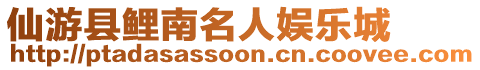 仙游縣鯉南名人娛樂(lè)城