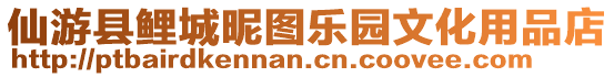 仙游縣鯉城昵圖樂園文化用品店