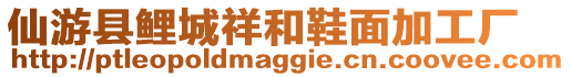 仙游縣鯉城祥和鞋面加工廠