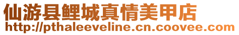 仙游縣鯉城真情美甲店