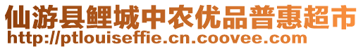 仙游縣鯉城中農(nóng)優(yōu)品普惠超市