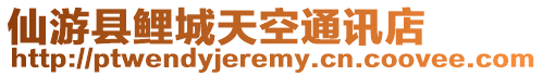 仙游縣鯉城天空通訊店
