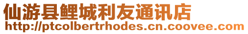 仙游縣鯉城利友通訊店