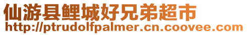仙游縣鯉城好兄弟超市