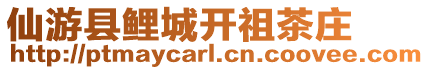 仙游縣鯉城開祖茶莊