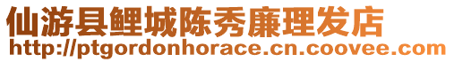 仙游縣鯉城陳秀廉理發(fā)店