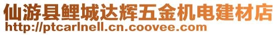 仙游縣鯉城達(dá)輝五金機(jī)電建材店