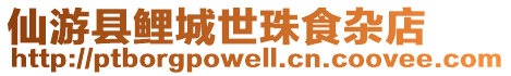 仙游縣鯉城世珠食雜店