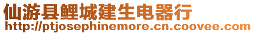 仙游縣鯉城建生電器行