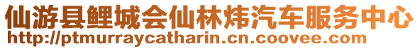 仙游縣鯉城會仙林煒汽車服務中心