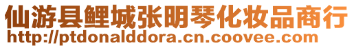 仙游縣鯉城張明琴化妝品商行