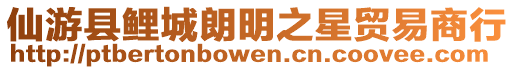 仙游縣鯉城朗明之星貿(mào)易商行