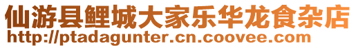 仙游縣鯉城大家樂華龍食雜店