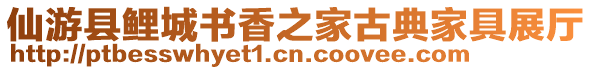 仙游縣鯉城書香之家古典家具展廳