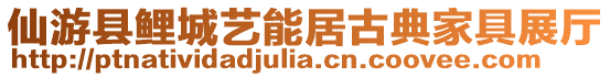 仙游縣鯉城藝能居古典家具展廳