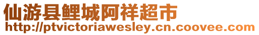 仙游縣鯉城阿祥超市