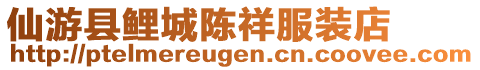 仙游縣鯉城陳祥服裝店