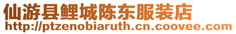 仙游縣鯉城陳東服裝店