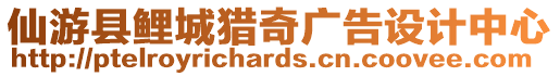 仙游縣鯉城獵奇廣告設(shè)計(jì)中心