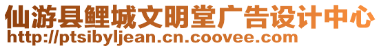 仙游縣鯉城文明堂廣告設計中心