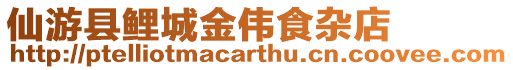 仙游縣鯉城金偉食雜店