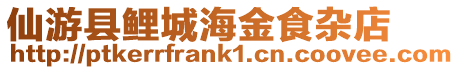 仙游縣鯉城海金食雜店