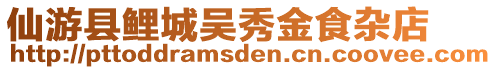 仙游縣鯉城吳秀金食雜店
