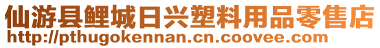 仙游縣鯉城日興塑料用品零售店