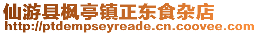 仙游縣楓亭鎮(zhèn)正東食雜店