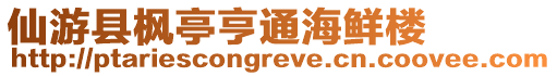 仙游縣楓亭亨通海鮮樓