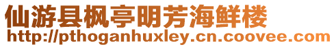 仙游縣楓亭明芳海鮮樓