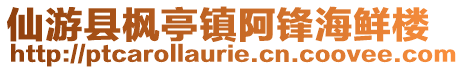 仙游縣楓亭鎮阿鋒海鮮樓