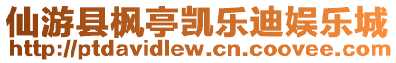 仙游縣楓亭凱樂迪娛樂城