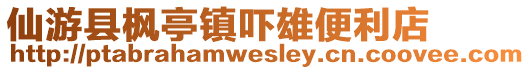 仙游縣楓亭鎮(zhèn)嚇雄便利店