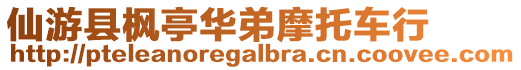 仙游縣楓亭華弟摩托車行