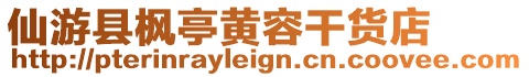 仙游縣楓亭黃容干貨店