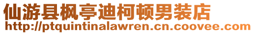 仙游縣楓亭迪柯頓男裝店