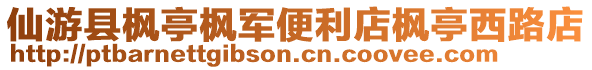 仙游縣楓亭楓軍便利店楓亭西路店