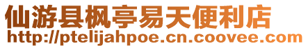 仙游縣楓亭易天便利店