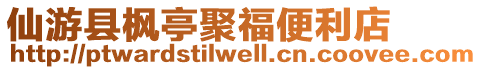 仙游縣楓亭聚福便利店