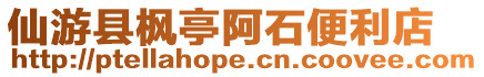 仙游縣楓亭阿石便利店