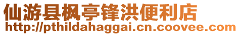 仙游縣楓亭鋒洪便利店