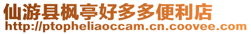 仙游縣楓亭好多多便利店