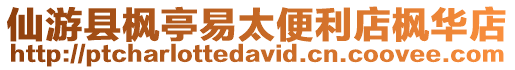 仙游縣楓亭易太便利店楓華店
