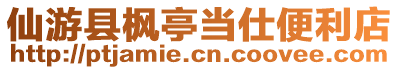 仙游縣楓亭當(dāng)仕便利店