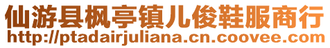 仙游縣楓亭鎮(zhèn)兒俊鞋服商行