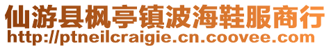 仙游縣楓亭鎮(zhèn)波海鞋服商行