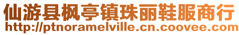 仙游縣楓亭鎮珠麗鞋服商行